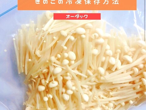 きのこの冷凍保存方法